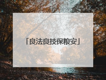 良法良技保粮安