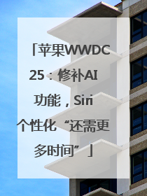 苹果WWDC25：修补AI功能，Siri个性化“还需更多时间”