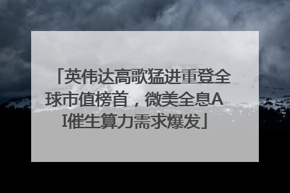 英伟达高歌猛进重登全球市值榜首，微美全息AI催生算力需求爆发