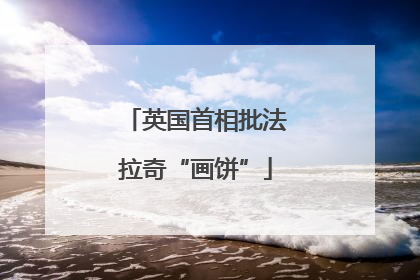 英国首相批法拉奇“画饼”