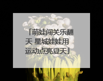 萌娃闯关乐翻天 星城娃娃用运动点亮夏天
