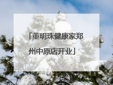 董明珠健康家郑州中原店开业