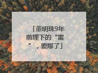 董明珠9年前埋下的“雷”，要爆了