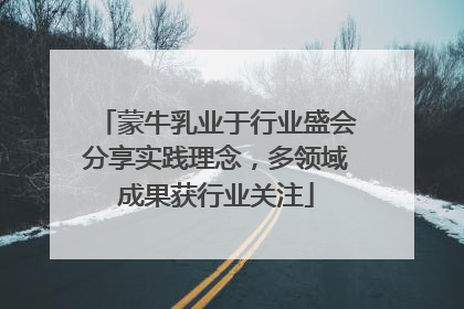 蒙牛乳业于行业盛会分享实践理念，多领域成果获行业关注
