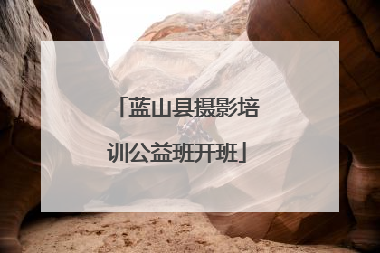 蓝山县摄影培训公益班开班
