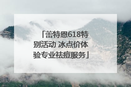 蕾特恩618特别活动 冰点价体验专业祛痘服务