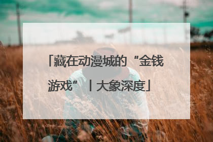 藏在动漫城的“金钱游戏”丨大象深度