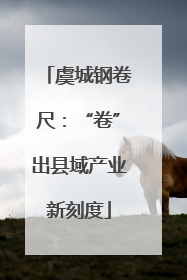虞城钢卷尺：“卷”出县域产业新刻度