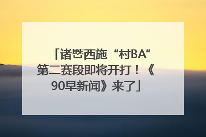 诸暨西施“村BA”第二赛段即将开打！《90早新闻》来了