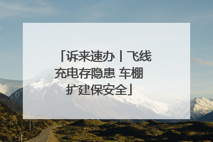 诉来速办丨飞线充电存隐患 车棚扩建保安全