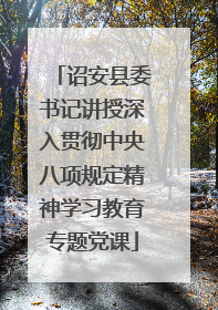 诏安县委书记讲授深入贯彻中央八项规定精神学习教育专题党课
