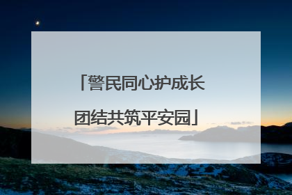 警民同心护成长 团结共筑平安园