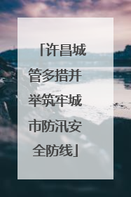 许昌城管多措并举筑牢城市防汛安全防线