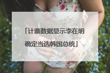 计票数据显示李在明确定当选韩国总统