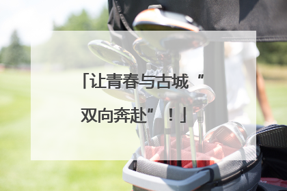 让青春与古城“双向奔赴”！