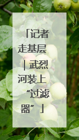 记者走基层｜武烈河装上“过滤器”