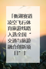 衡湖赛道凌空飞行体育旅游线路入选全国“交通与旅游融合创新项目”