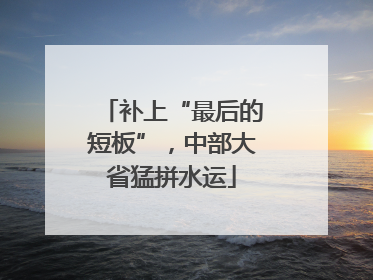 补上“最后的短板”，中部大省猛拼水运
