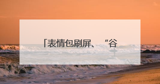 表情包刷屏、“谷子”周边卖爆！广东动漫二十载还有多少“惊喜”？