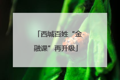 西城百姓“金融课”再升级