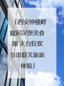 西安钟楼畔掀起汉堡美食潮 天台狂欢节串联文旅新体验