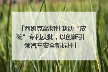 西姆克高韧性制动“皮碗”专利获批，以创新引领汽车安全新标杆