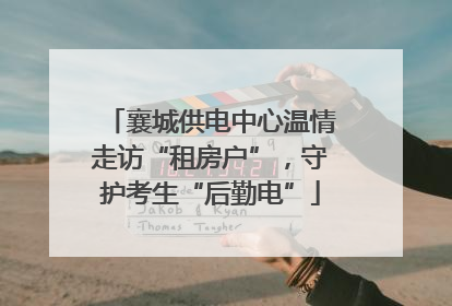 襄城供电中心温情走访“租房户”，守护考生“后勤电”