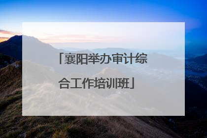 襄阳举办审计综合工作培训班