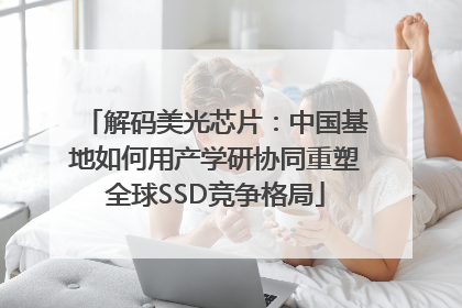 解码美光芯片：中国基地如何用产学研协同重塑全球SSD竞争格局