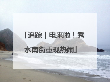 追踪｜电来啦！秀水南街重现热闹