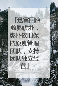 迅雷回应收购虎扑：虎扑依旧保持原班管理团队，支持团队独立经营
