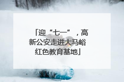 迎“七一”，高新公安走进大马峪红色教育基地