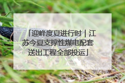 迎峰度夏进行时｜江苏今夏支撑性煤电配套送出工程全部投运