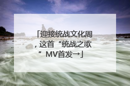 迎接统战文化周，这首“统战之歌”MV首发→