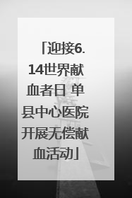 迎接6.14世界献血者日 单县中心医院开展无偿献血活动