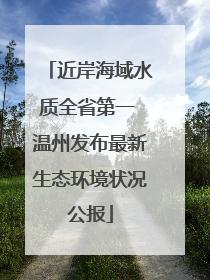 近岸海域水质全省第一 温州发布最新生态环境状况公报