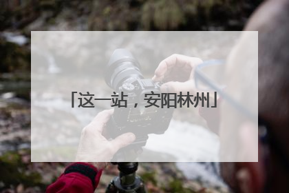 这一站，安阳林州