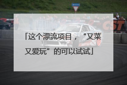 这个漂流项目，“又菜又爱玩”的可以试试