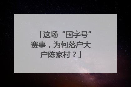 这场“国字号”赛事，为何落户大户陈家村？