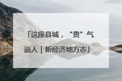 这座县城，“贵”气逼人｜新经济地方志