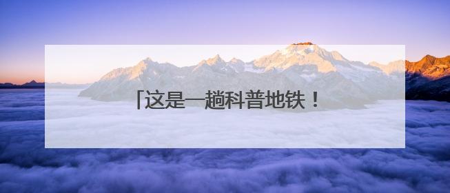 这是一趟科普地铁！“科普云南号”防震减灾主题宣传地铁发车