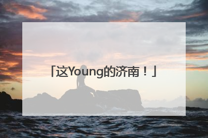 这Young的济南!