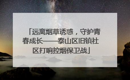 远离烟草诱惑，守护青春成长——泰山区旧镇社区打响控烟保卫战