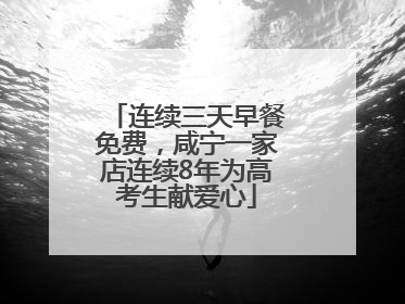 连续三天早餐免费，咸宁一家店连续8年为高考生献爱心