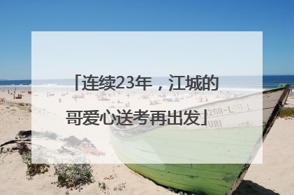 连续23年，江城的哥爱心送考再出发