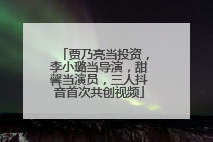 贾乃亮当投资，李小璐当导演，甜馨当演员，三人抖音首次共创视频
