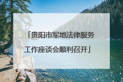 贵阳市军地法律服务工作座谈会顺利召开