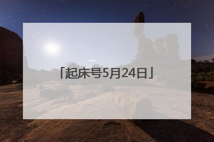 起床号5月24日
