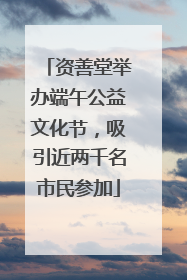 资善堂举办端午公益文化节，吸引近两千名市民参加