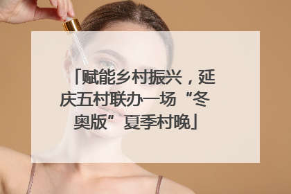赋能乡村振兴，延庆五村联办一场“冬奥版”夏季村晚